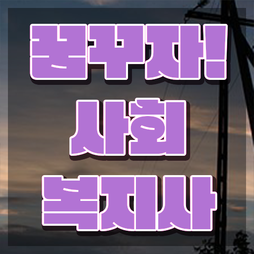  인천 정신건강 사회복지사 연봉 사회복지사2급 경력없어도 학점은행제 활용하여 쉽고 빠르게