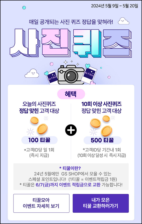 GS샵 데일리 사진퀴즈 이벤트 11일차(티꿀 적립금 100p/매일)전원~05.20 GS샵 데일리 사진퀴즈 이벤트 11일차(티꿀 적립금 100p/매일)전원~05.20