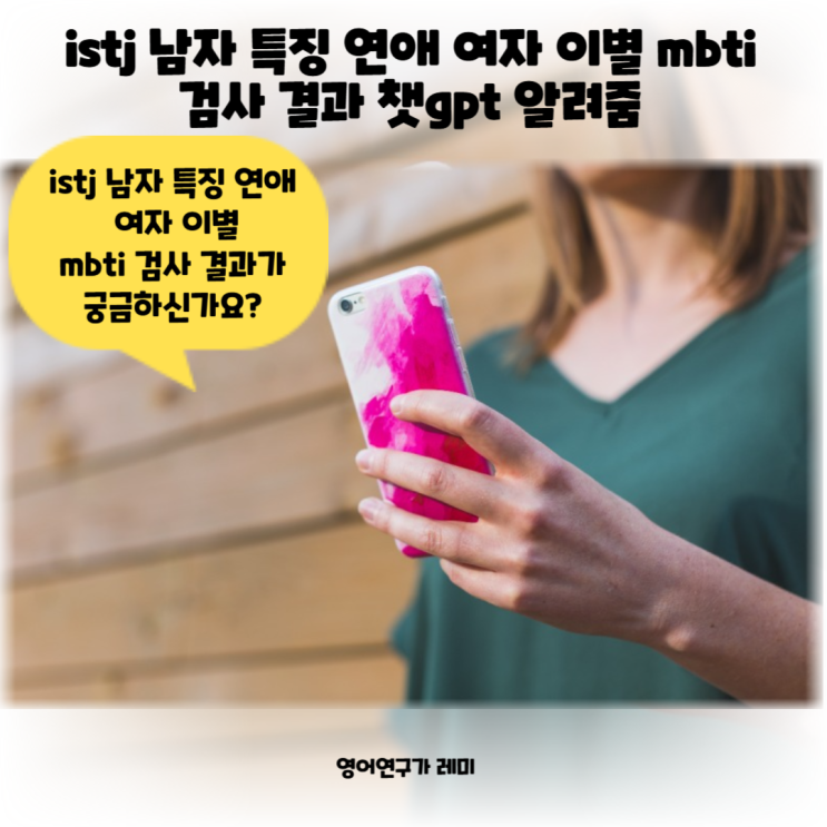 istj 남자 특징 연애 여자 이별 mbti 검사 결과 챗gpt 알려줌 istj 남자 특징 연애 여자 이별 mbti 검사 결과 챗gpt 알려줌