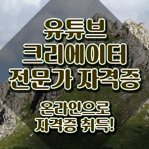  유튜브제작강의 , 유튜브크리에이터전문가 자격증 준비한 방법 확인하기