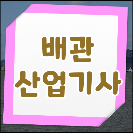  배관산업기사필기 배관산업기사 시험자격 온라인으로 1학기에 준비한 노하우