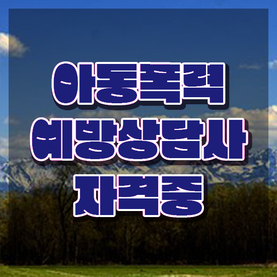 학교폭력 예방 캠페인 , 아동폭력예방상담사 자격증 구체적인 준비한 방법 , 향후 전망