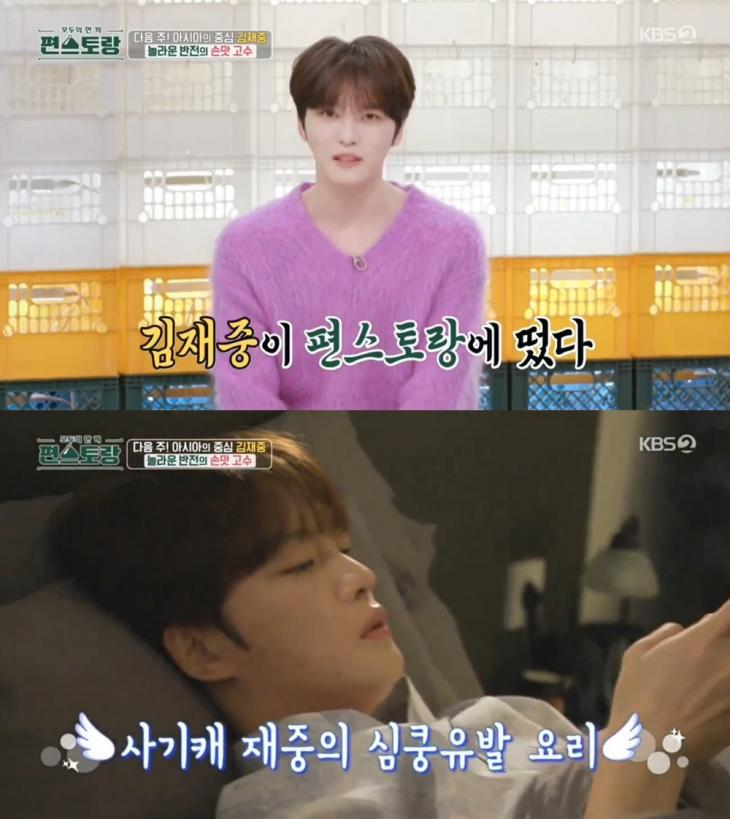 <b>김재중</b> 15년만 공중파 출연 <b>편스토랑</b> 예고편 보니 감탄... 