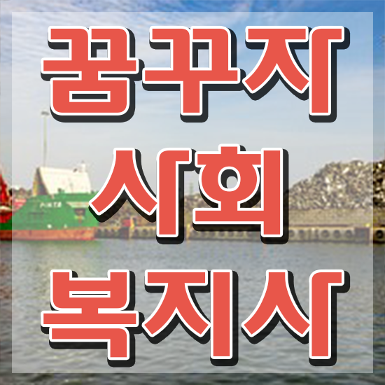  세종 의료사회복지사 채용 사회복지사2급 관련학위 없어도 온라인 과정으로 간편하게