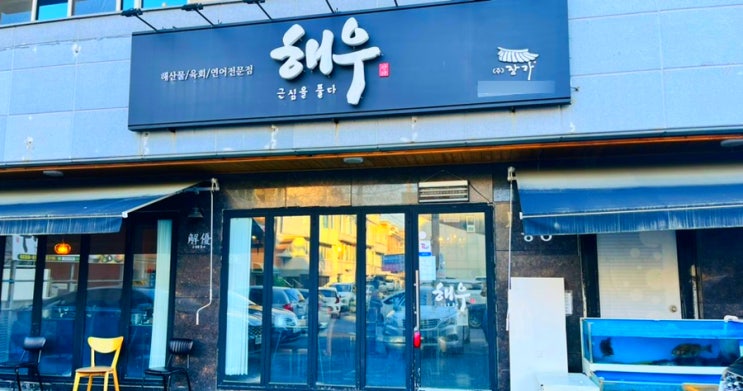  진주횟집 부모님 모시고 가기 좋은 해우 진주점 후기