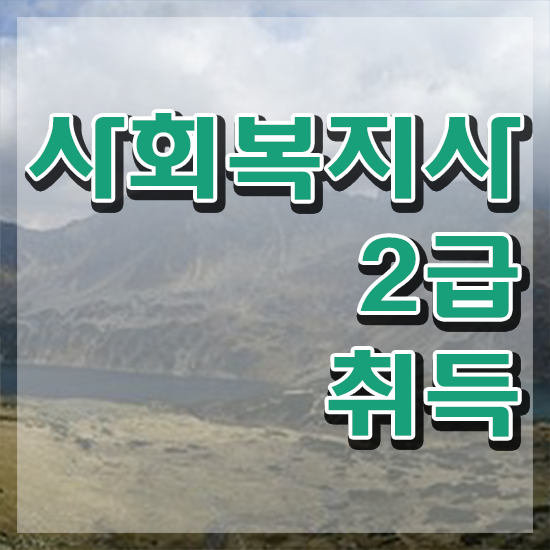  대전 사회복지 실습일지 예시 사회복지사2급 대학진학없이 인강 듣고 빠르게