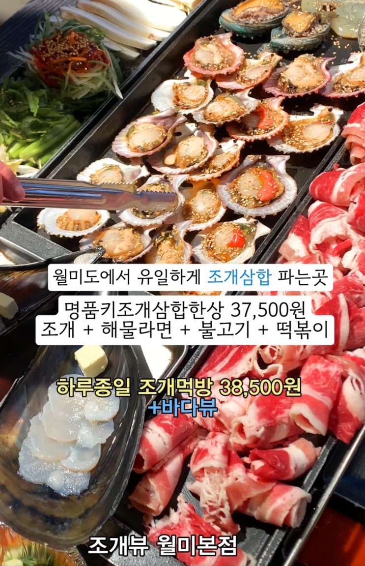  [인천] 인천 월미도 조개구이 맛집 가성비 좋은 조개뷰 월미직영점 솔직 후기