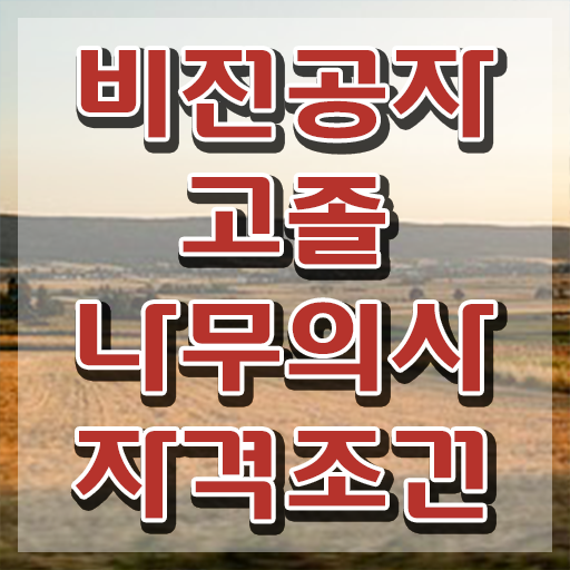  나무의사 관련학과 나무의사 취득자격 독학으로 빠르게 준비한 후기