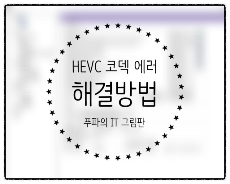  윈도우 10, 11 HEVC 코덱 오류 해결 및 설치방법