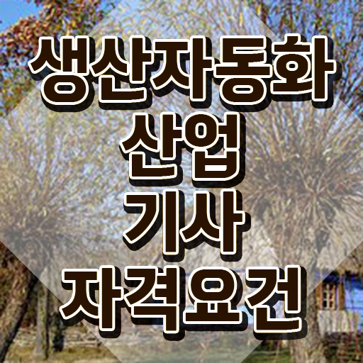  생산자동화산업기사 실기 생산자동화산업기사 시험자격 온라인으로 5달만에 완료한 팁