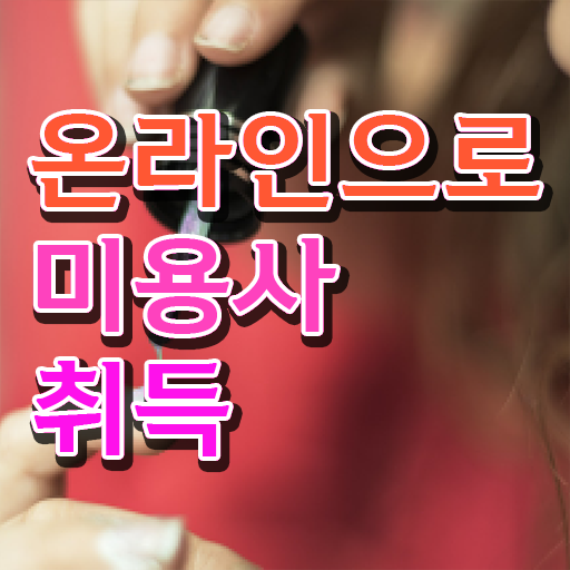  헤어미용자격증 실기 평가 보지 않고도 , 학점은행제 미용과정으로 헤어미용자격증 자격증에 학위까지 갖춘 후기