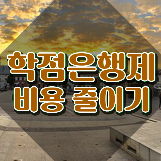  학점은행제 4년제학사 A부터 Z까지