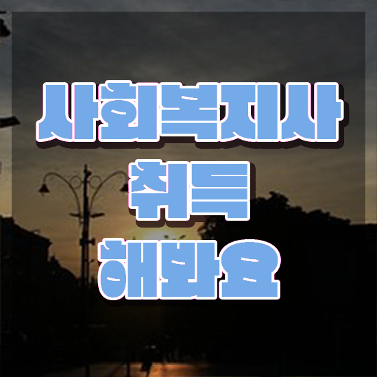  순천 사회복지사 2급 사회복지사2급 중년 직장인도 인강 듣고 수월하게