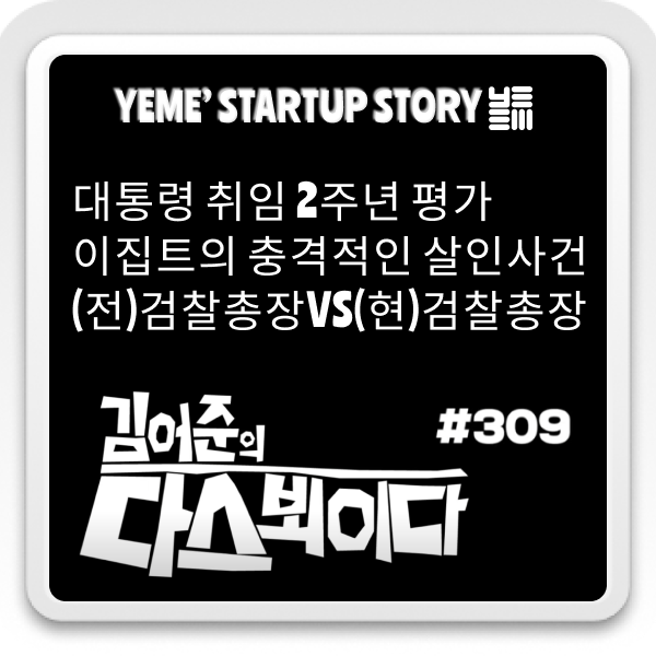  #309 김어준의 다스뵈이다