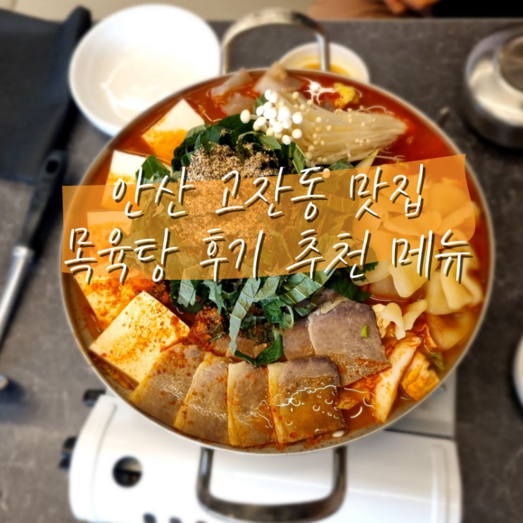  밥집 술집 다되는 안산 고잔동 문화광장 근처 맛집 목육탕 후기