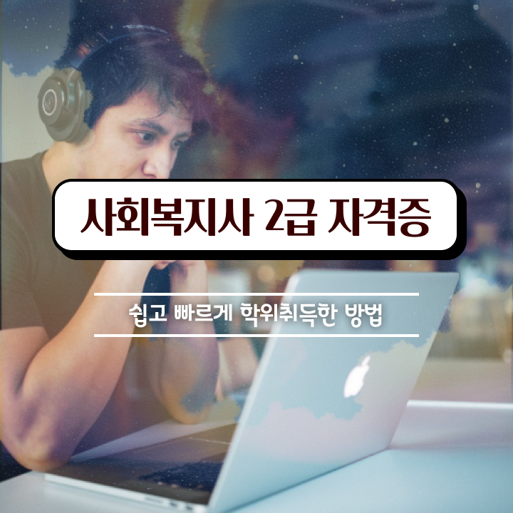  하남 사이버대학사회복지사 . 사회복지사2급 고졸자도 학은제로 간편하게