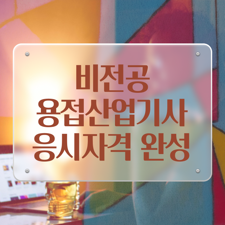  용접산업기사 공부법 용접산업기사 자격요건 인강으로 1학기 만에 완료한 노하우