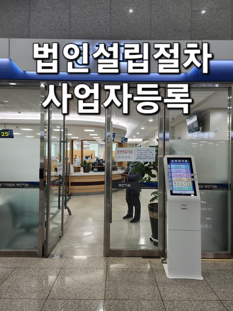  법인설립 절차 및 비용을 법무사에 쉽게 알아보기(부천)