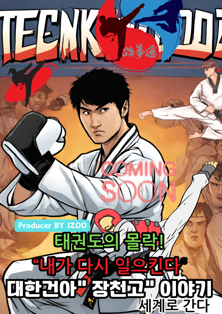  코드코믹스 CODECOMIX 레이블 라인업 Lineup-21: 태권도의 자부심을 위해 태권건아 장천고 이야기  장르 스포츠 액션