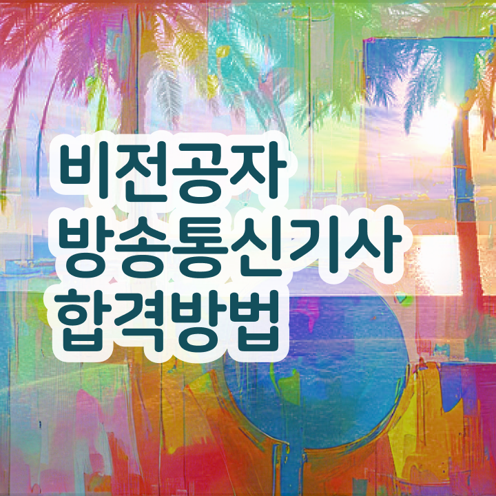  방송통신기사 채용 방송통신기사 시험응시조건 온라인으로 단기간에 끝낸 방법