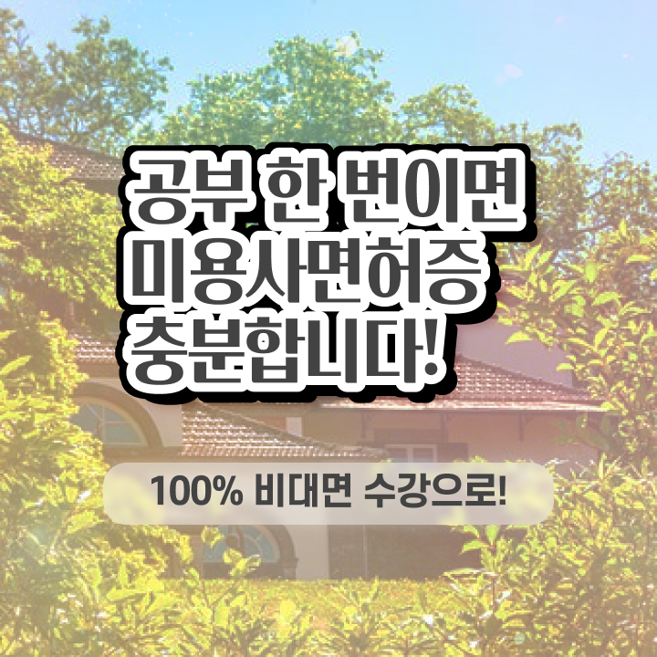  헤어미용자격증 실기 평가 준비 안해도 , 편하게 이용사 취득하기