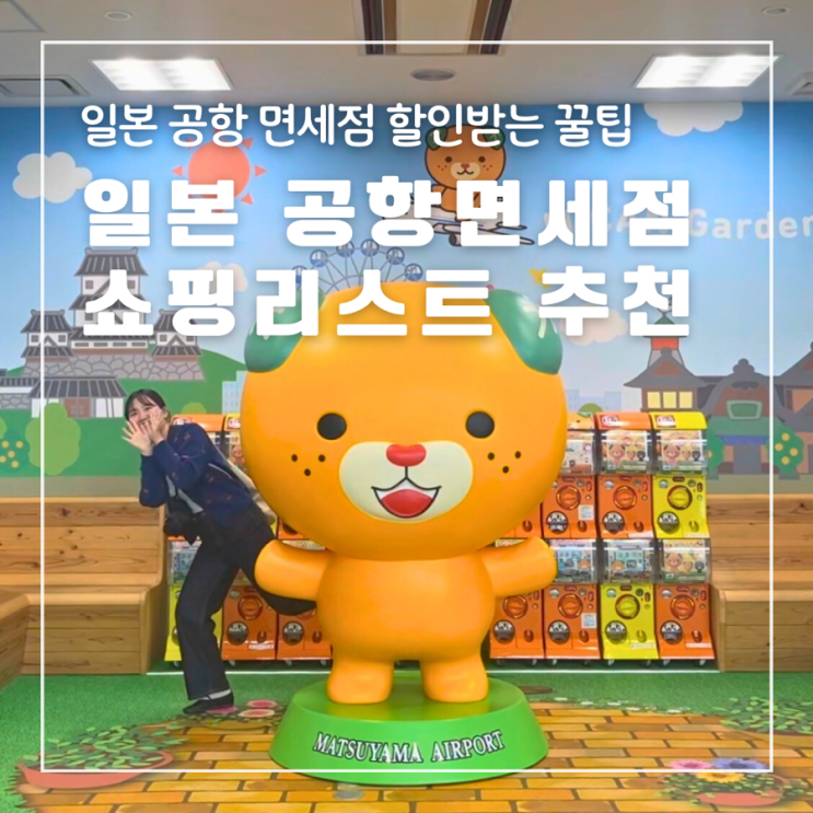  일본공항 면세점 쇼핑리스트 추천 선물 과자 할인받는 꿀팁까지