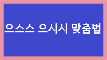  으스스 으시시 맞춤법