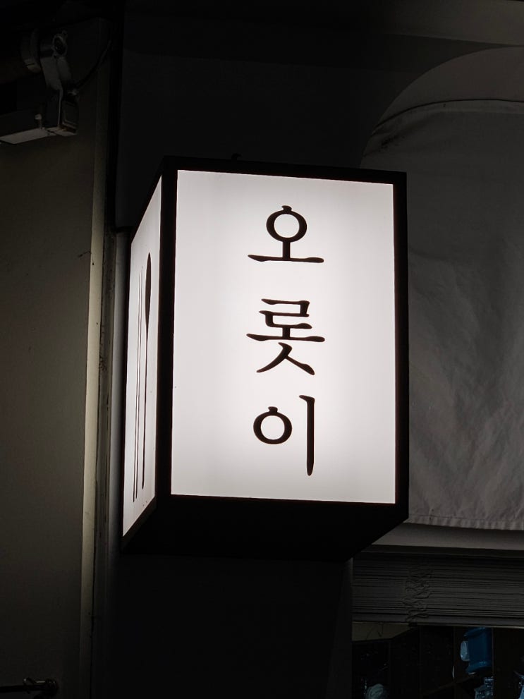  성신여대 맛집 & 성신여대 초밥 = 오롯이