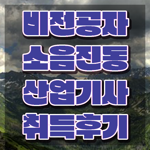  소음진동산업기사 시험과목 소음진동산업기사 취득자격 인강만 듣고 5달만에 완료한 과정