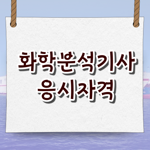  화학분석기사 실기 합격률 화학분석기사 시험응시조건 학점은행제로 간단하게 준비한 비법