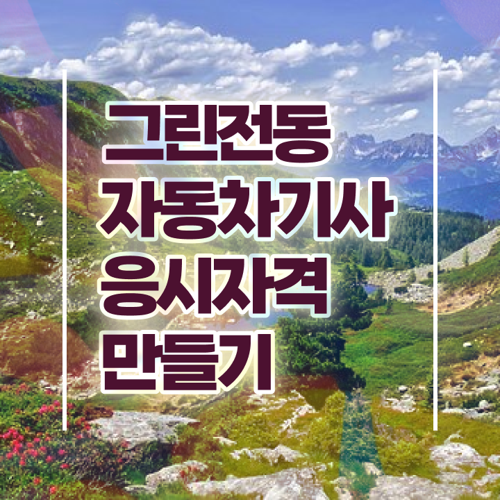  그린전동자동차기사 응시자격 그린전동자동차기사 응시조건 독학으로 간편하게 준비한 방법