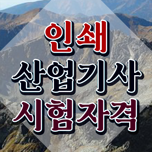  인쇄산업기사 시험응시자격 집에서 온라인으로 5개월 만에 성공한 팁