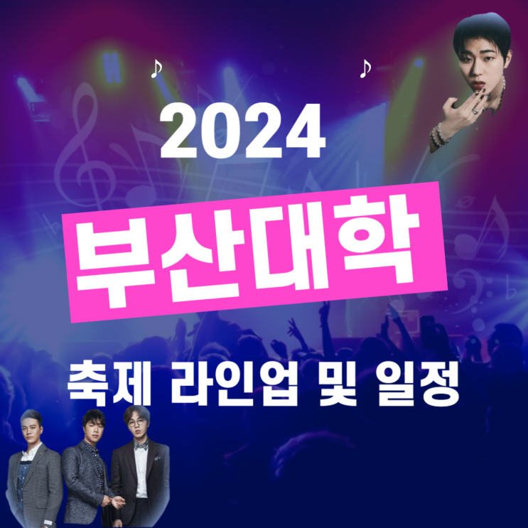  2024 부산 대학 축제 라인업 및 일정