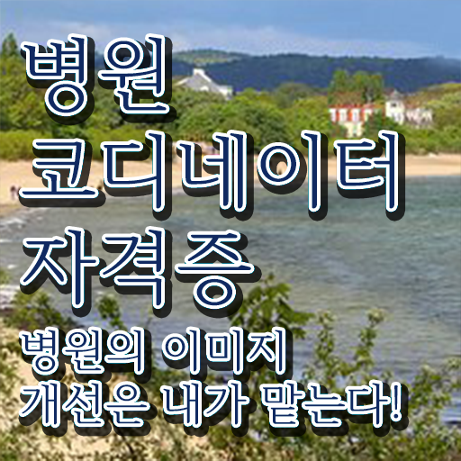  병원 코디네이터 , 병원코디네이터 자격증 취득한 방법 필수 정보