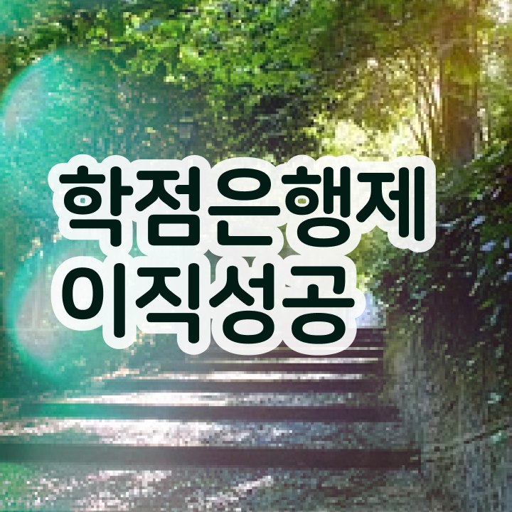  학점은행제 자격증 , 반드시 필요합니다 . 비용절감 기간 단축 방법 알고싶다면