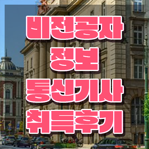  정보통신기사 필기 정보통신기사 응시자격 인강만 듣고 쉽고 빠르게 완료한 후기