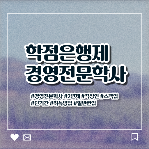  , 경영학 고졸 비전공자도 간단하게 준비하는 전략  학점은행제 경영학 비용 궁금하셨다고요 !
