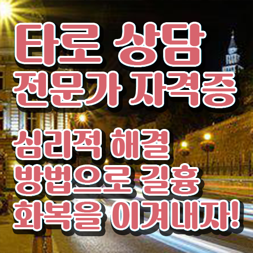  타로상담전문가자격증 구체적인 취득한 방법 요약해봤어요