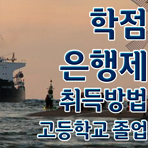  학점은행제 학점인정 , 학점은행제 학습플래너가 비용절감 시간 단축 노하우 알고싶다면