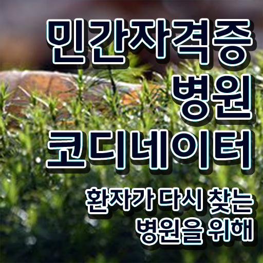  병원코디네이터 , 병원코디네이터 자격증 응시자격 없이 합격한 전략 및 활용 방법