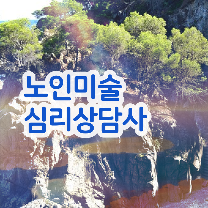  노인미술심리상담사 학원 , 노인미술심리상담사 자격증 취득 정보 궁금증 해결