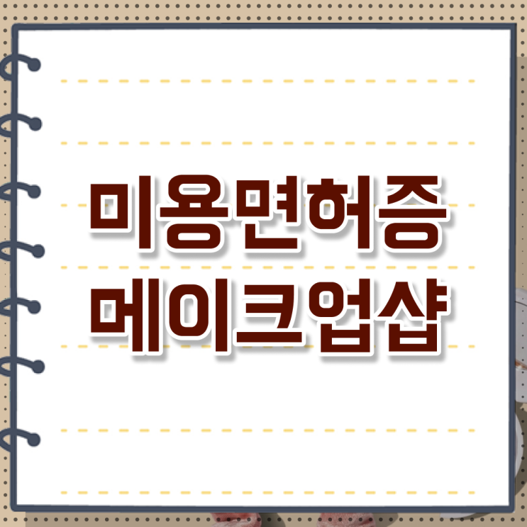  헤어미용자격증 실기 평가과정 준비 안해도 , 학점은행제로 이용사자격증 초단기로 딴방법