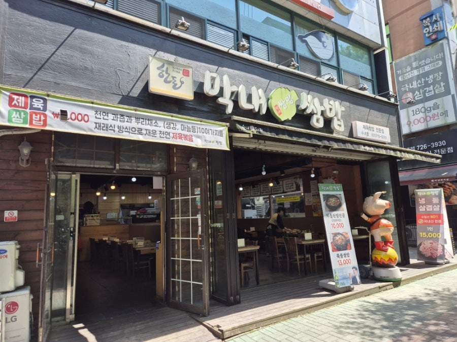 막내쌈밥 수내점 사진 1