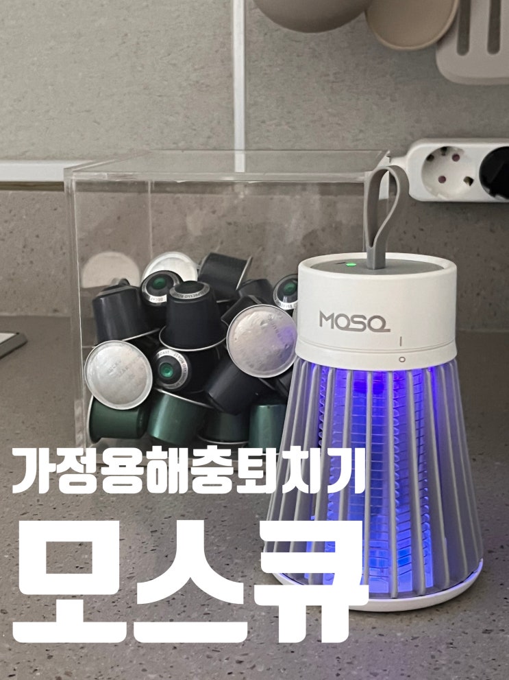  가정용해충퇴치기 모스큐 여름철 벌레 퇴치 필수템