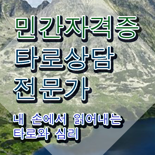  40대취업자격증 , 타로상담전문가 직장과 병행하며 준비했던 노하우