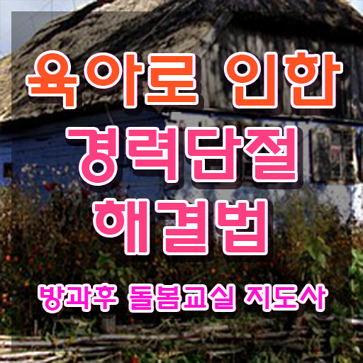  초등돌봄전담사 급여 , 방과후돌봄교실지도사 자격증 온라인으로 쉽게 취득했던 후기 , 채용 정보