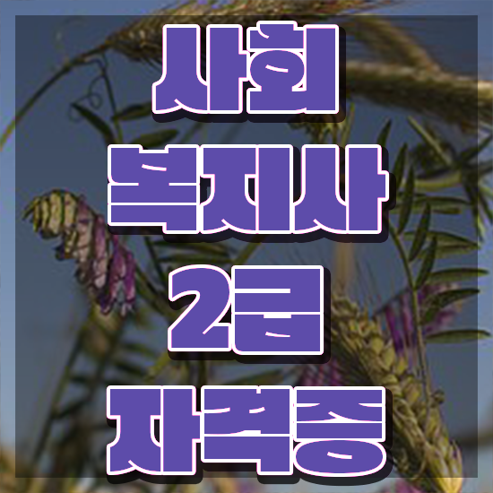  창원 9급 사회복지 공무원 사회복지사2급 비전공자도 온라인으로 간편하게