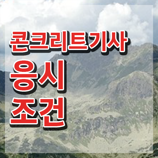  콘크리트기사 응시자격 서류 콘크리트기사 응시자격 집에서 온라인으로 5개월 만에 끝낸 방법