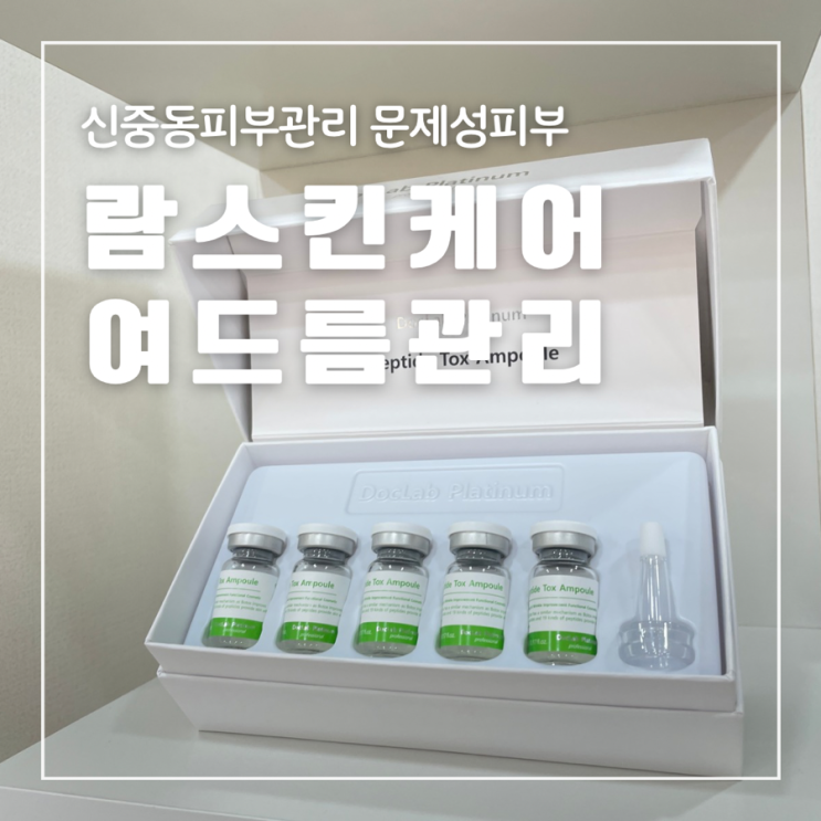  신중동피부관리 람스킨케어 여드름전문 문제성피부 스케일링 재생관리