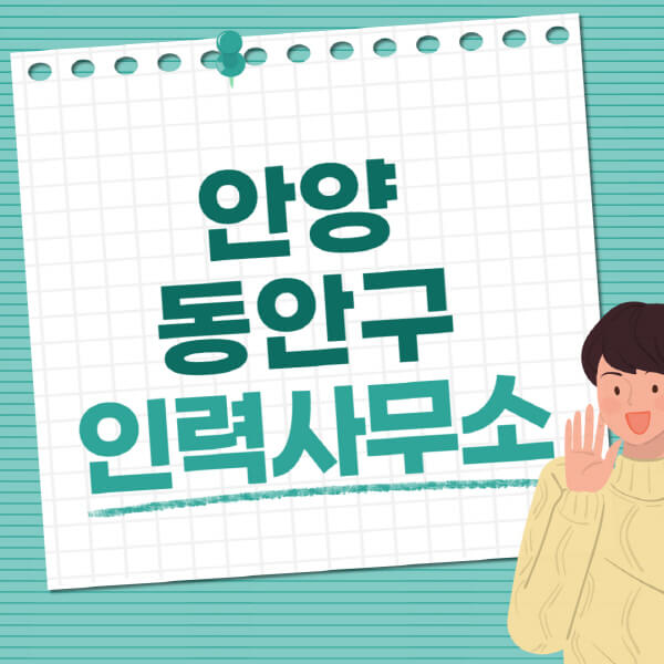  안양 동안구 다양한 일자리 정보와 추천 인력사무소, 직업사무소